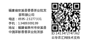 福建省安溪县香香茶业批发部有限公司