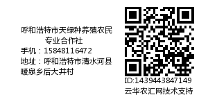 呼和浩特市天绿种养殖农民专业合作社