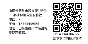 山东省德州市陵县盛世先科粮棉种植专业合作社