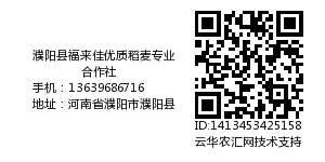 濮阳县福来佳优质稻麦专业合作社