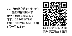 北京市明德立达农业科技有限公司作物技术部