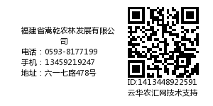 福建省嵩乾农林发展有限公司