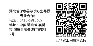 湖北省保康县绿珍野生葛根专业合作社