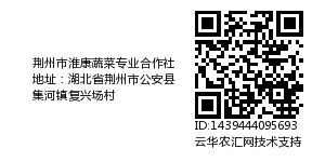 荆州市淮康蔬菜专业合作社