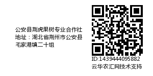 公安县荆虎果树专业合作社