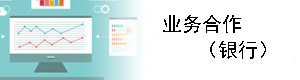 业务合作-农汇金融