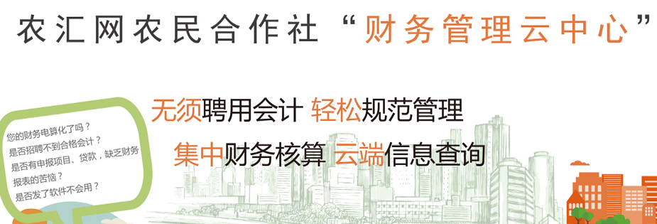 “财务管理云中心”,诚邀农民合作社加入