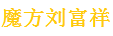 广东省韶关市翁源县富祥大棚种植农民专业合作社