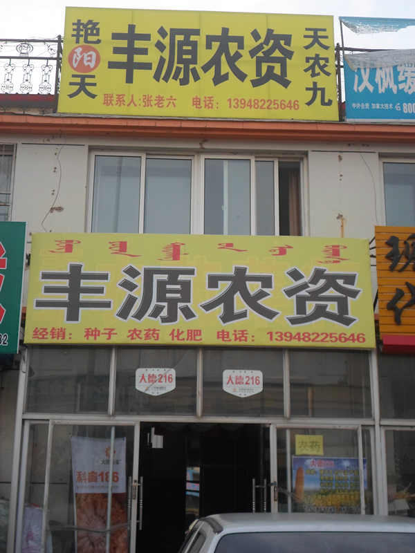 内蒙古突泉县丰源农资商店