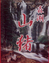 安徽省东至县天野特种养殖农民专业合作社