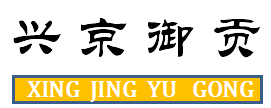 新宾满族自治县兴京御贡榛子专业合作社