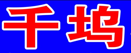 诸暨市千坞家庭农场