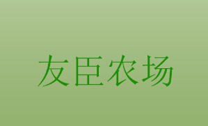 天津市友臣农场
