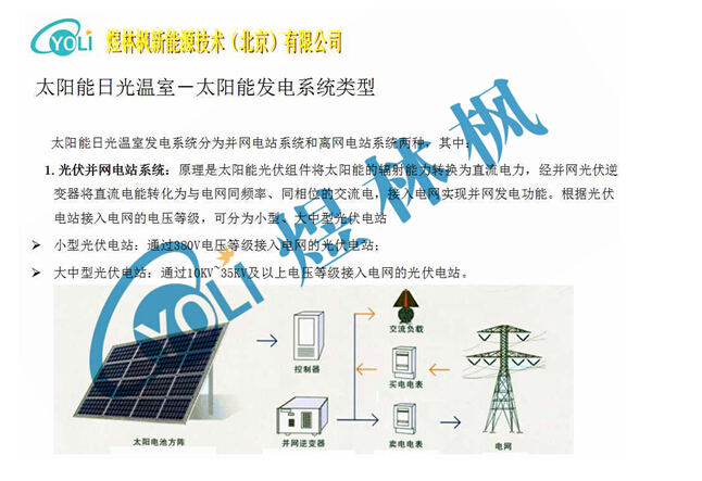 日光温室太阳能发电系统